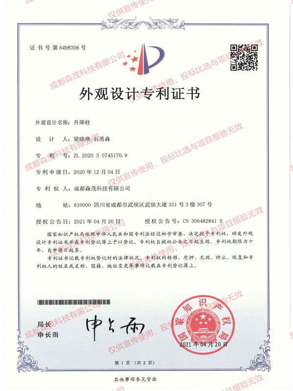 外觀(guān)設(shè)計(jì)專(zhuān)利（升降柱）