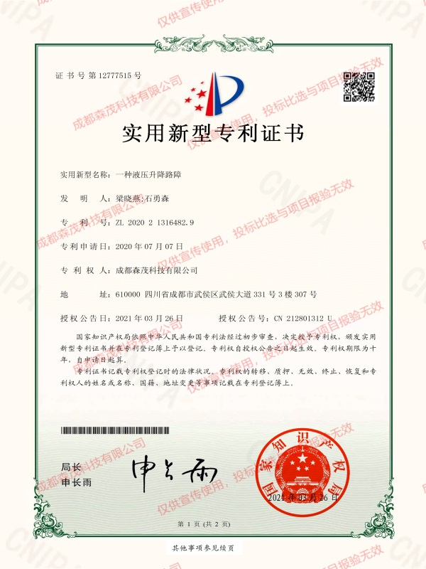 實(shí)用新型專(zhuān)利（一種液壓升降路障）
