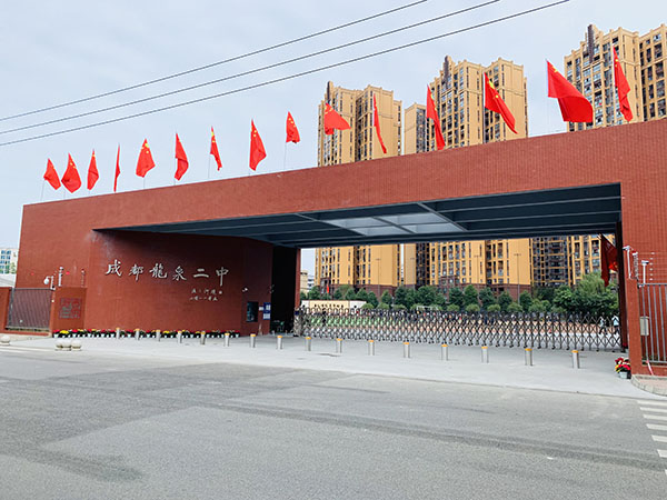 成都市龍泉二中